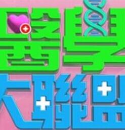 【水果派】姐妹生存大作战 - HolyFuckAV海报